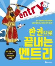 한 권으로 끝내는 엔트리